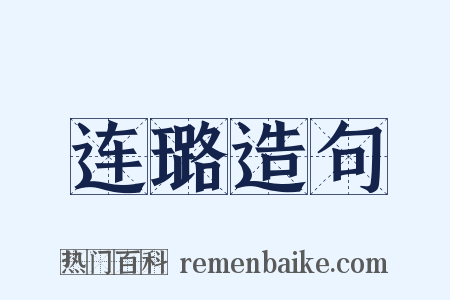连璐造句是什么意思的图片